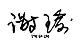 朱锡荣谢瑜草书个性签名怎么写