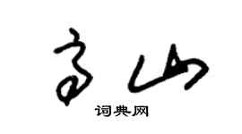 朱锡荣高山草书个性签名怎么写