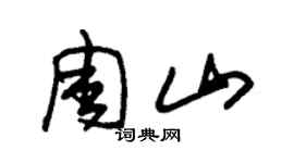 朱锡荣周山草书个性签名怎么写