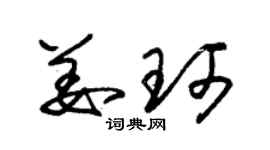 朱锡荣姜珂草书个性签名怎么写