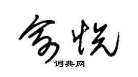 朱锡荣俞悦草书个性签名怎么写