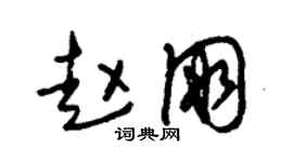 朱锡荣赵朋草书个性签名怎么写