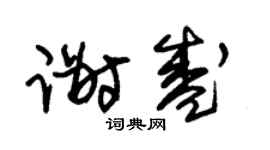 朱锡荣谢盛草书个性签名怎么写