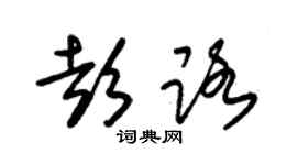 朱锡荣彭路草书个性签名怎么写