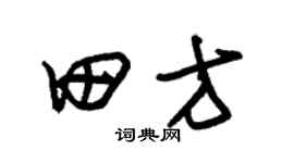 朱锡荣田方草书个性签名怎么写