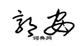 朱锡荣郭安草书个性签名怎么写