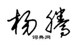 朱锡荣杨腾草书个性签名怎么写