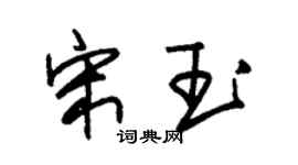 朱锡荣宋玉草书个性签名怎么写