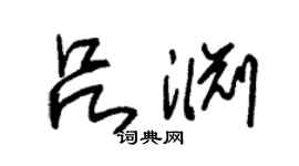 朱锡荣吕渊草书个性签名怎么写