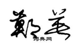 朱锡荣郑英草书个性签名怎么写