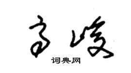 朱锡荣高峻草书个性签名怎么写