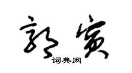 朱锡荣郭宾草书个性签名怎么写