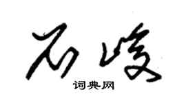 朱锡荣石峻草书个性签名怎么写