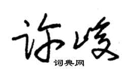 朱锡荣许峻草书个性签名怎么写