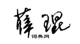 朱锡荣薛琨草书个性签名怎么写