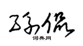 朱锡荣孙侃草书个性签名怎么写