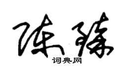 朱锡荣陈臻草书个性签名怎么写