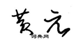 朱锡荣黄元草书个性签名怎么写