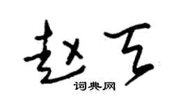 朱锡荣赵天草书个性签名怎么写