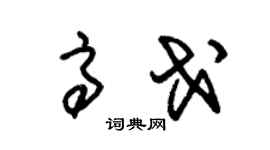 朱锡荣高戈草书个性签名怎么写