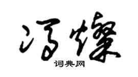 朱锡荣冯灿草书个性签名怎么写