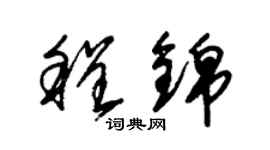 朱锡荣程锦草书个性签名怎么写