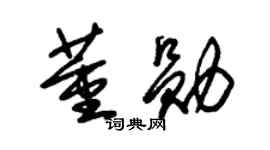 朱锡荣董勋草书个性签名怎么写