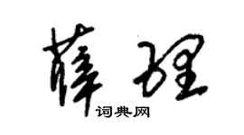 朱锡荣薛理草书个性签名怎么写