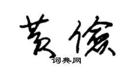 朱锡荣黄俭草书个性签名怎么写