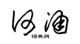 朱锡荣何涌草书个性签名怎么写