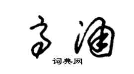 朱锡荣高涌草书个性签名怎么写