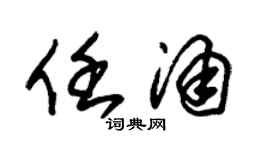 朱锡荣任涌草书个性签名怎么写