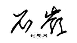 朱锡荣石岭草书个性签名怎么写