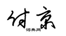 朱锡荣付京草书个性签名怎么写