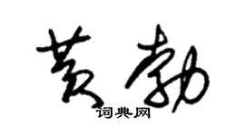 朱锡荣黄勃草书个性签名怎么写