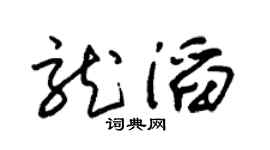 朱锡荣龙滔草书个性签名怎么写