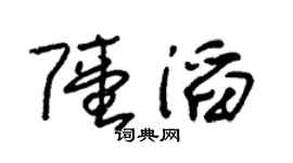 朱锡荣陆滔草书个性签名怎么写