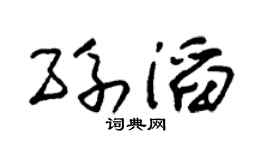 朱锡荣孙滔草书个性签名怎么写