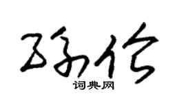 朱锡荣孙伦草书个性签名怎么写