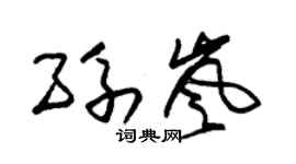 朱锡荣孙岚草书个性签名怎么写