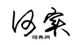 朱锡荣何实草书个性签名怎么写