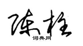 朱锡荣陈柱草书个性签名怎么写