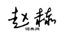 朱锡荣赵赫草书个性签名怎么写