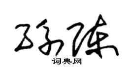 朱锡荣孙陈草书个性签名怎么写