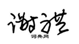 朱锡荣谢礼草书个性签名怎么写