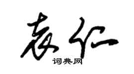 朱锡荣袁仁草书个性签名怎么写