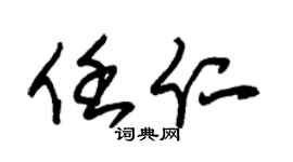 朱锡荣任仁草书个性签名怎么写