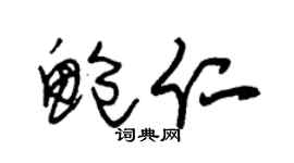 朱锡荣鲍仁草书个性签名怎么写