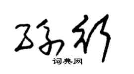 朱锡荣孙行草书个性签名怎么写