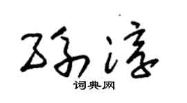 朱锡荣孙淳草书个性签名怎么写